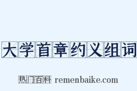 大学首章约义组词是什么意思的图片